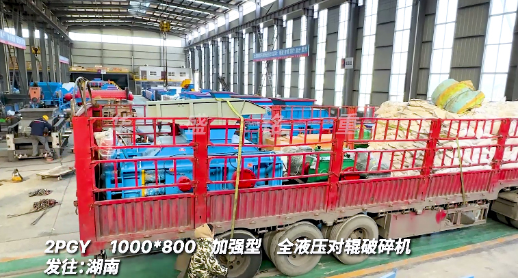 2PGY1000x800全液壓對輥破碎機發(fā)往湖南