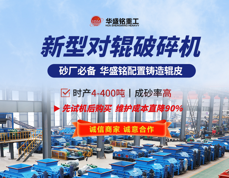 硬料對輥制砂機(jī) 液壓對輥制砂機(jī) 對輥制砂機(jī)生產(chǎn)廠家- 對輥破碎機(jī)型號大全 華盛銘重工機(jī)械有限公司 硬料對輥制砂機(jī) 液壓對輥制砂機(jī) 對輥制砂機(jī)生產(chǎn)廠家- 對輥破碎機(jī)型號大全 華盛銘重工機(jī)械有限公司