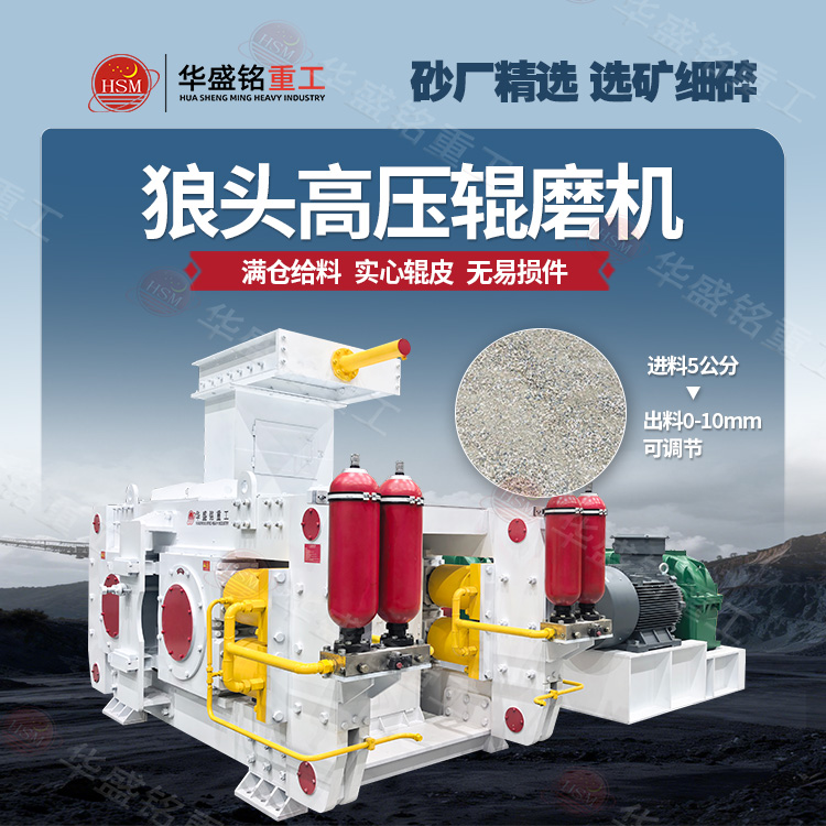 搖汞礦高壓輥磨機(jī) 搖汞礦高壓輥磨機(jī)