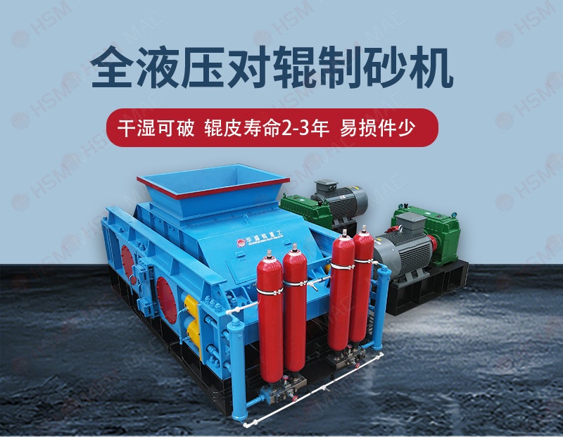 方解石全液壓對輥制砂機(jī)